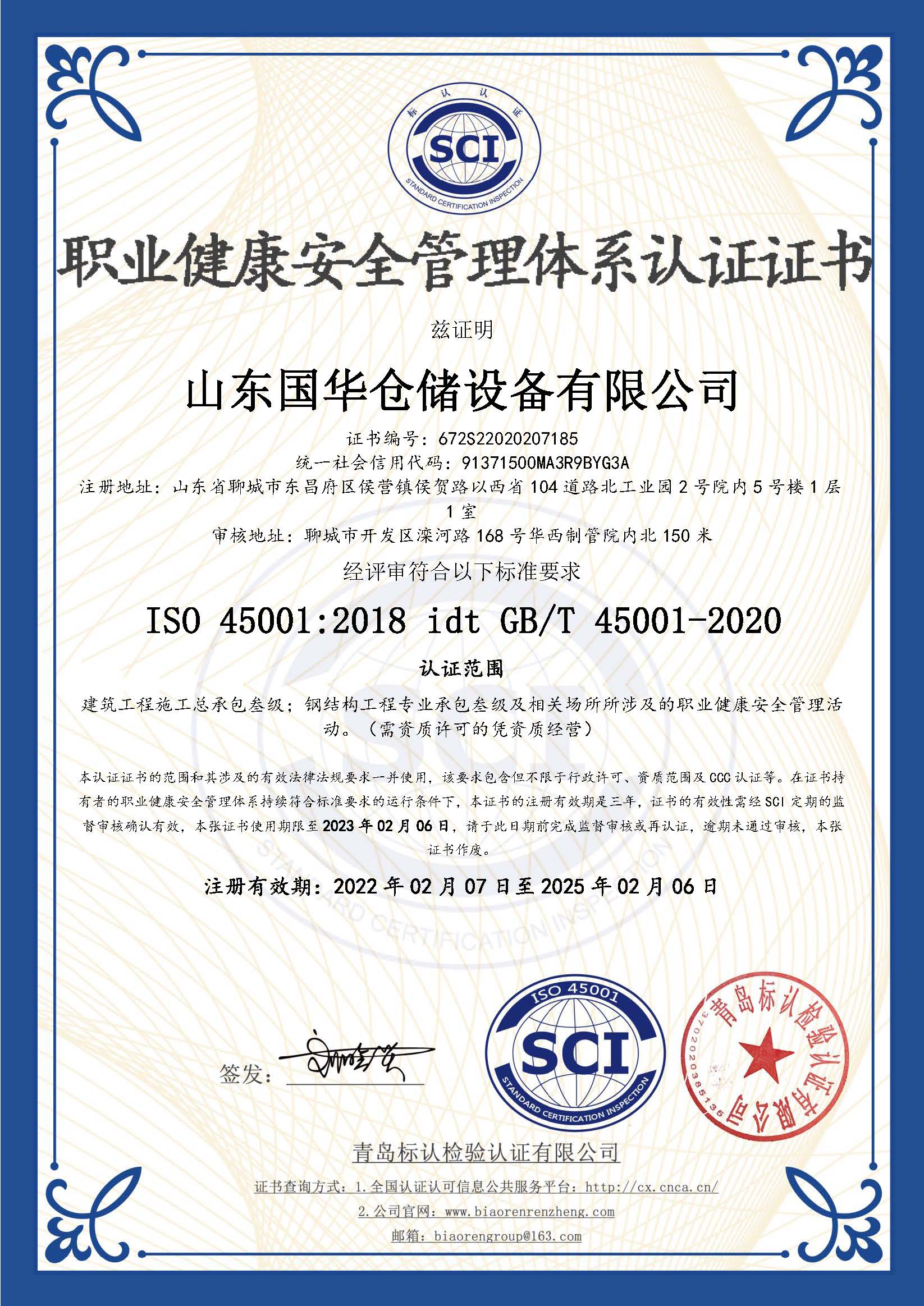 昭通钢板仓职业健康安全管理体系认证证书